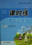 2020年課時練單元過關(guān)卷九年級數(shù)學(xué)全一冊人教版