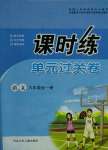 2020年課時練單元過關卷九年級語文全一冊人教版