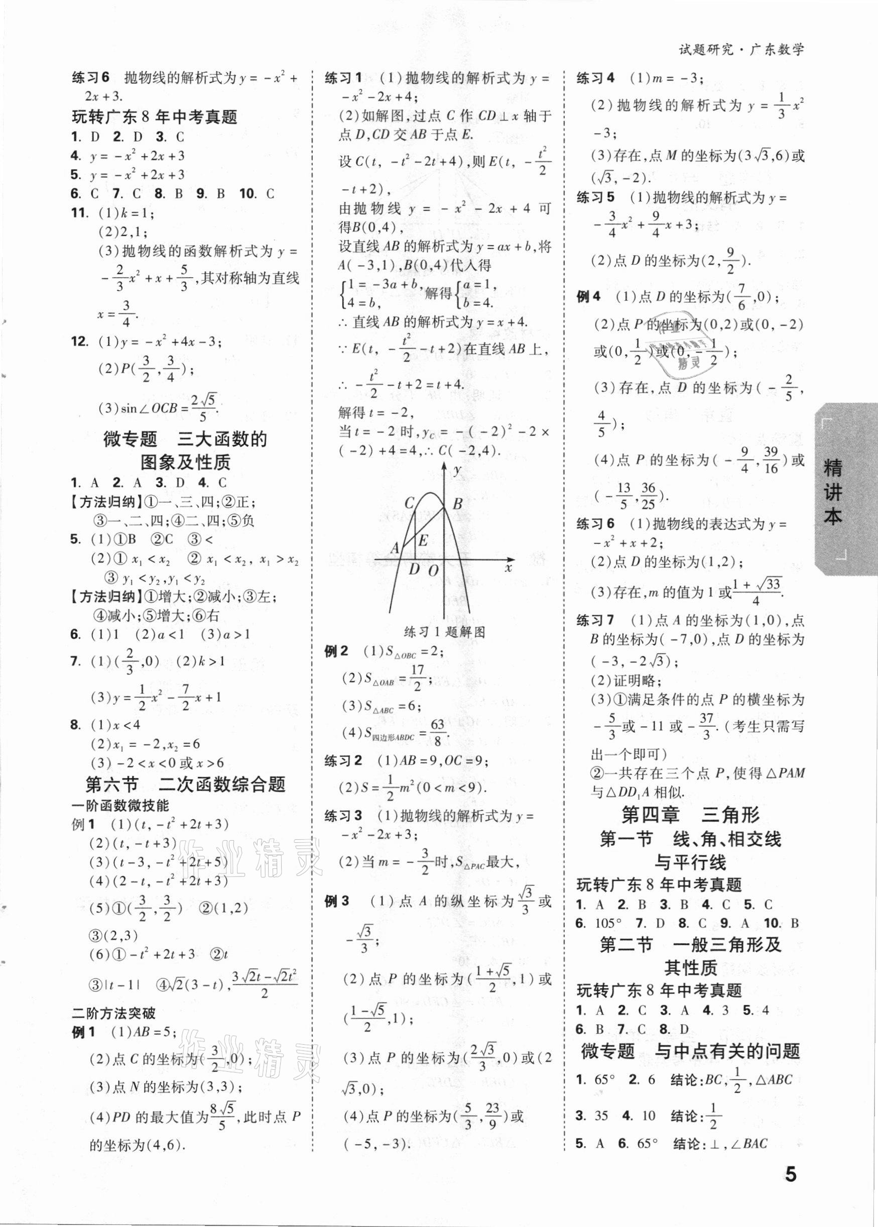 2021年万唯中考试题研究数学广东专版 参考答案第4页