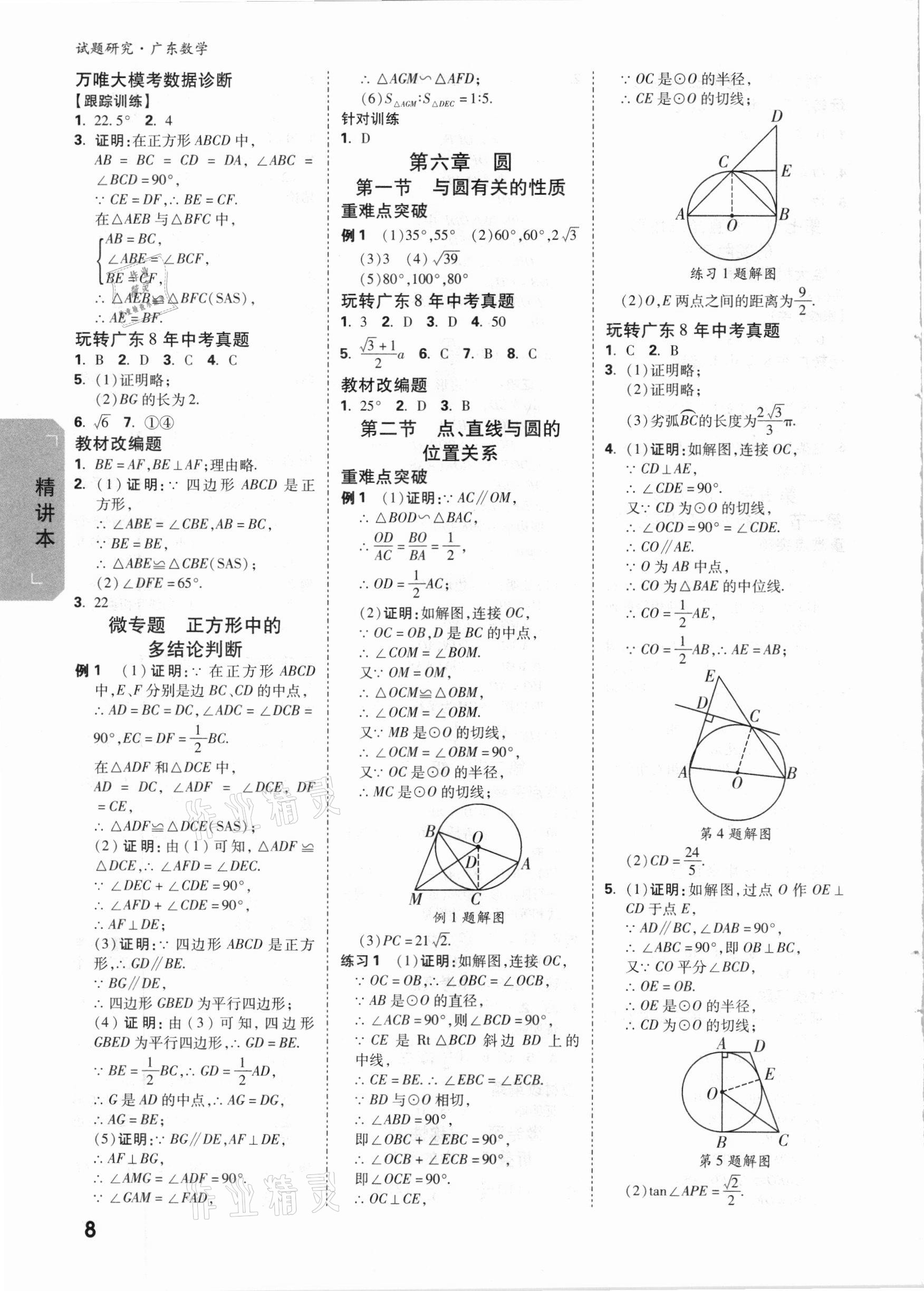 2021年万唯中考试题研究数学广东专版 参考答案第7页