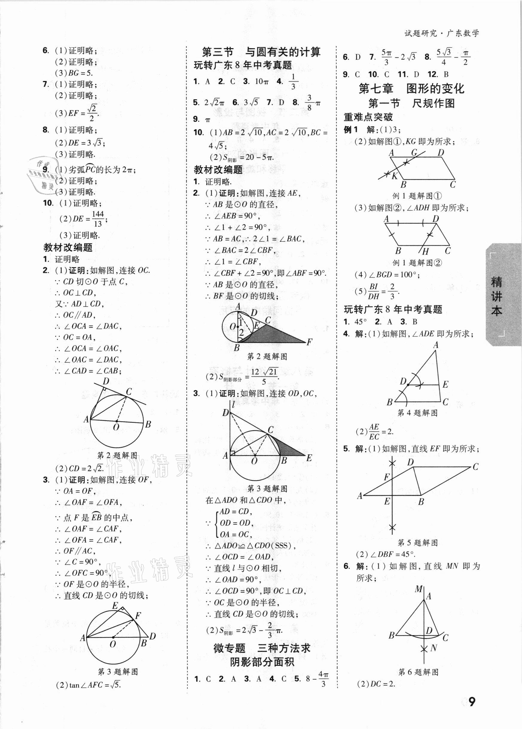 2021年万唯中考试题研究数学广东专版 参考答案第8页