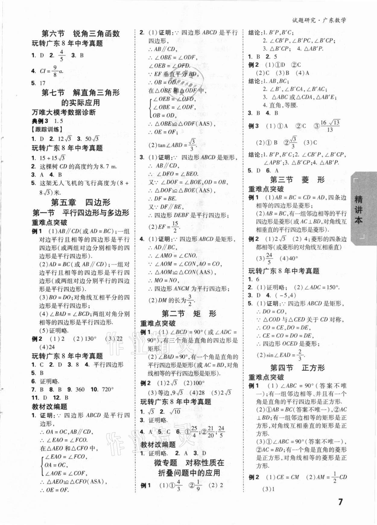 2021年万唯中考试题研究数学广东专版 参考答案第6页