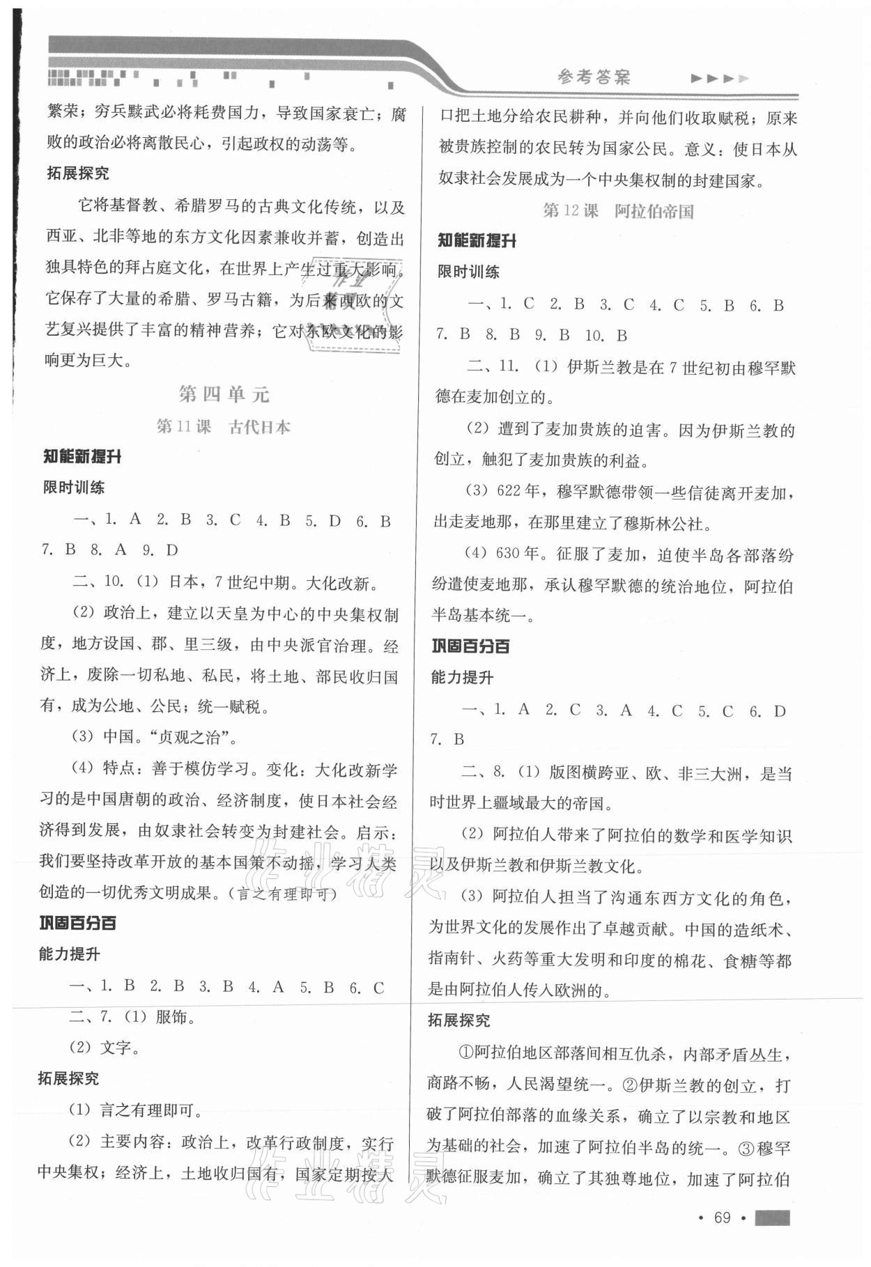 2020年新鞏固測(cè)試方案九年級(jí)歷史上冊(cè)人教版 參考答案第5頁