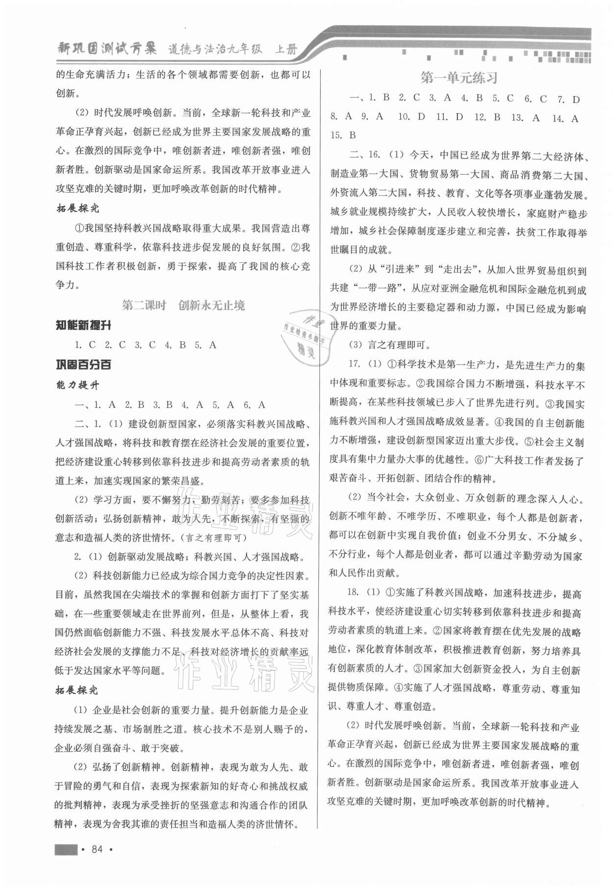 2020年新鞏固測(cè)試方案九年級(jí)道德與法治上冊(cè)人教版 第2頁