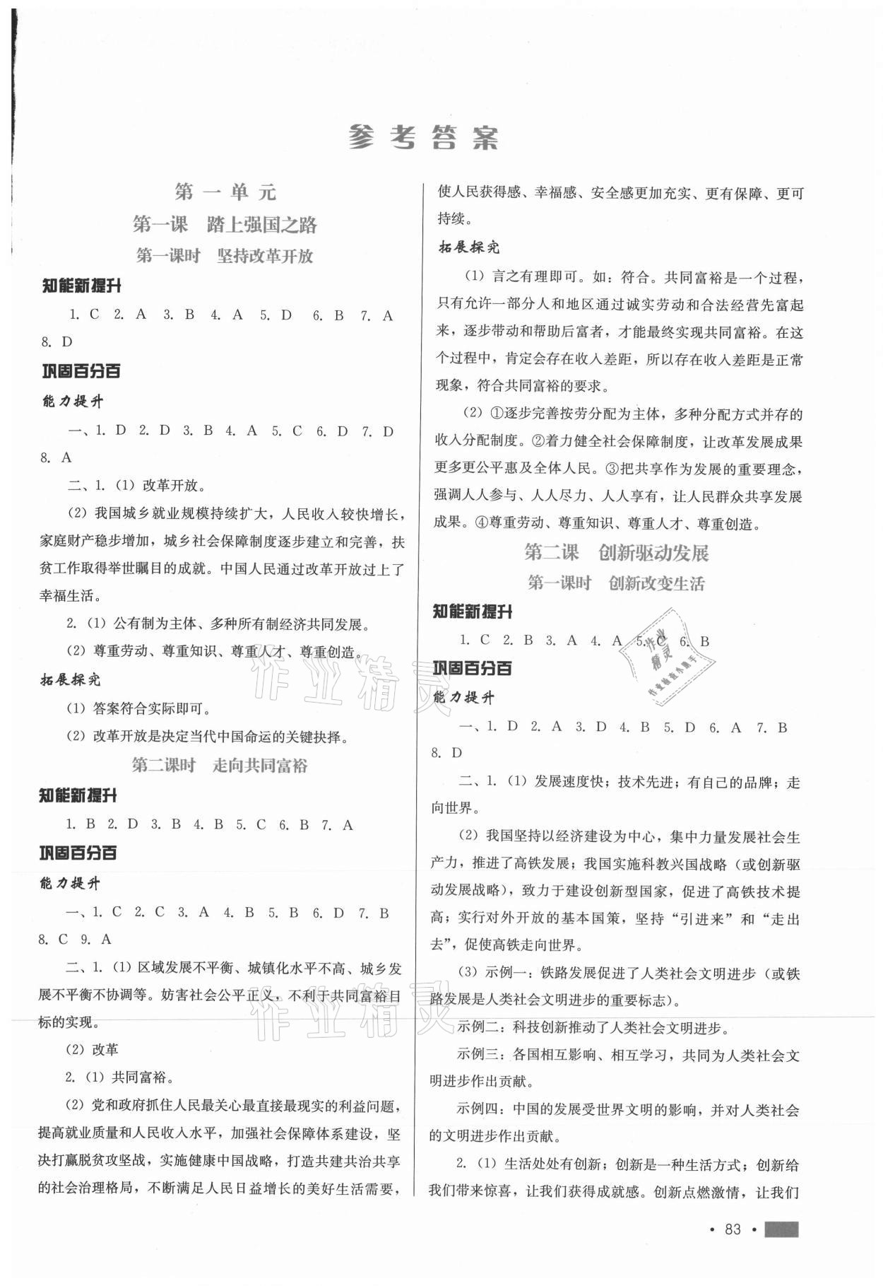 2020年新鞏固測(cè)試方案九年級(jí)道德與法治上冊(cè)人教版 第1頁(yè)