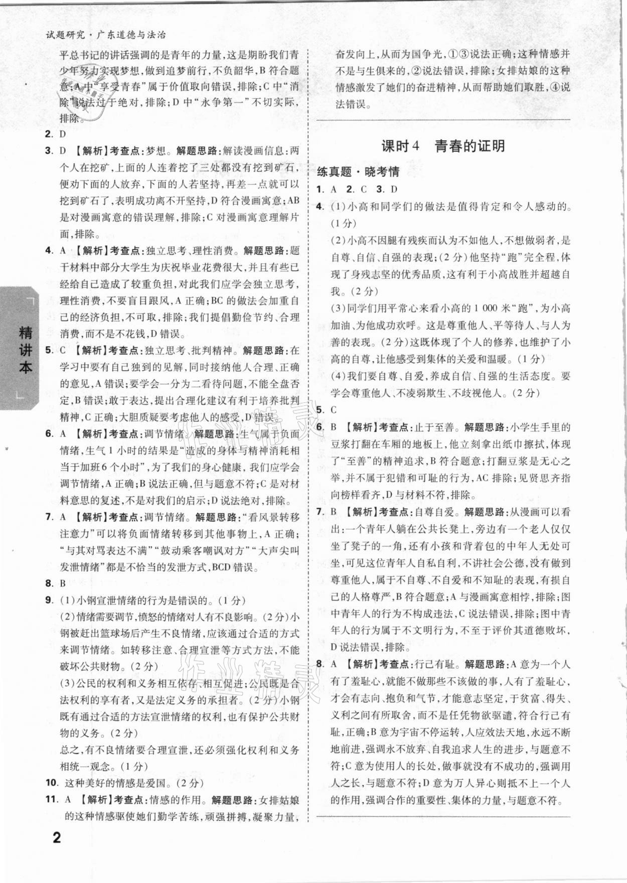 2021年萬唯中考試題研究道德與法治廣東專版 參考答案第2頁