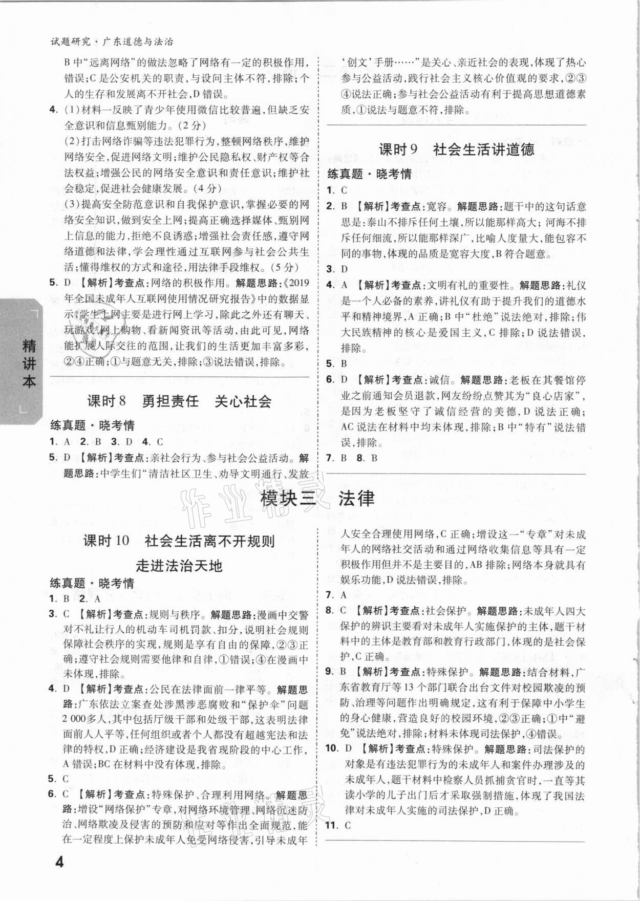 2021年萬唯中考試題研究道德與法治廣東專版 參考答案第4頁