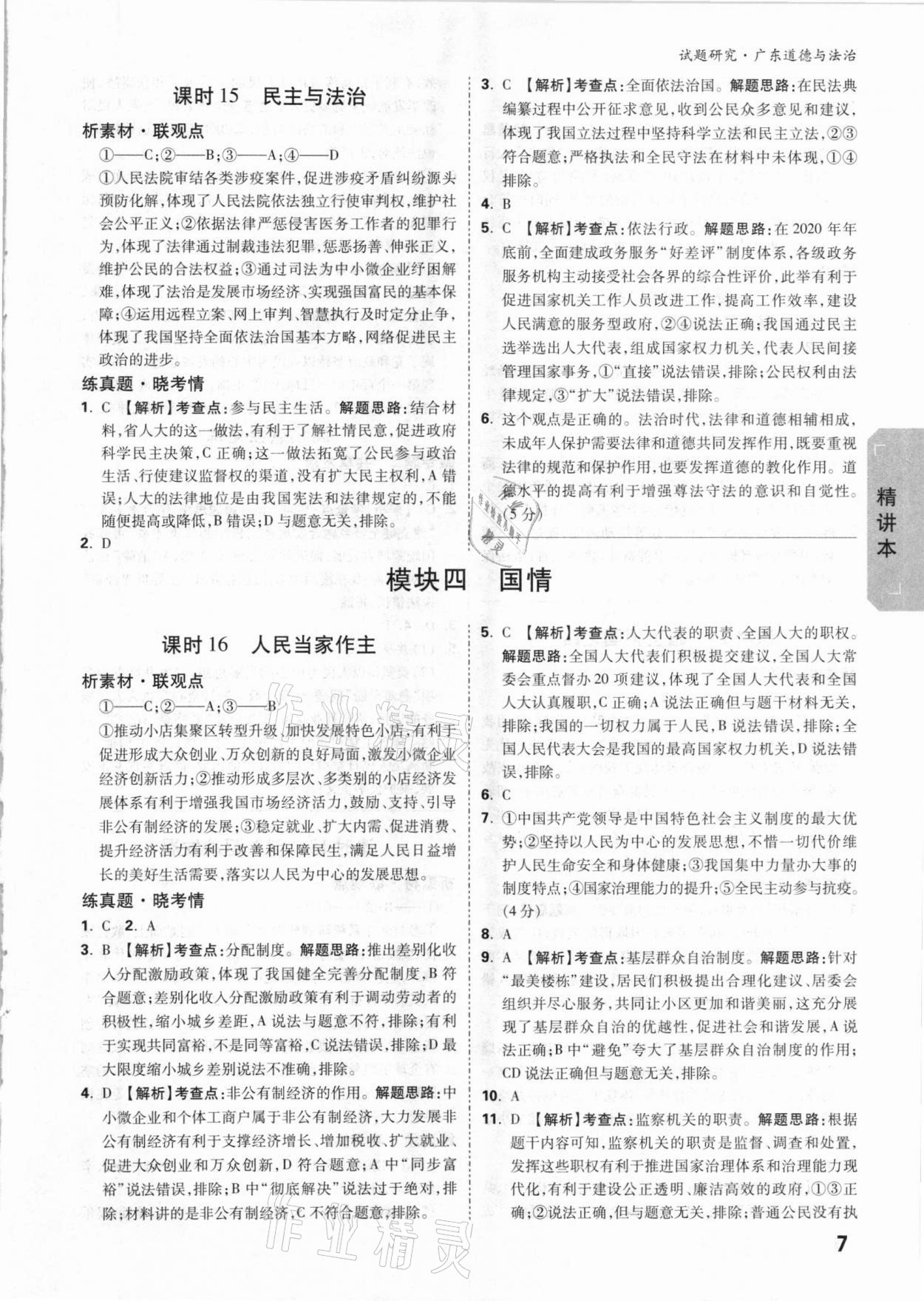 2021年萬唯中考試題研究道德與法治廣東專版 參考答案第7頁