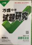 2021年萬唯中考試題研究道德與法治廣東專版