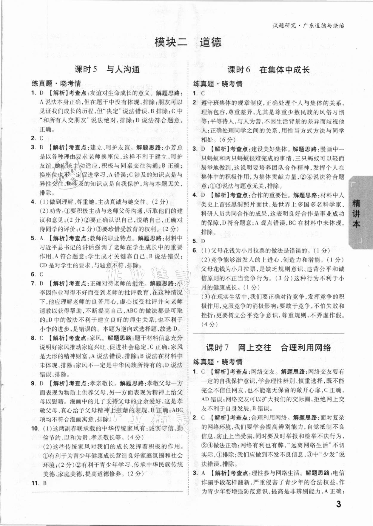 2021年萬(wàn)唯中考試題研究道德與法治廣東專(zhuān)版 參考答案第3頁(yè)