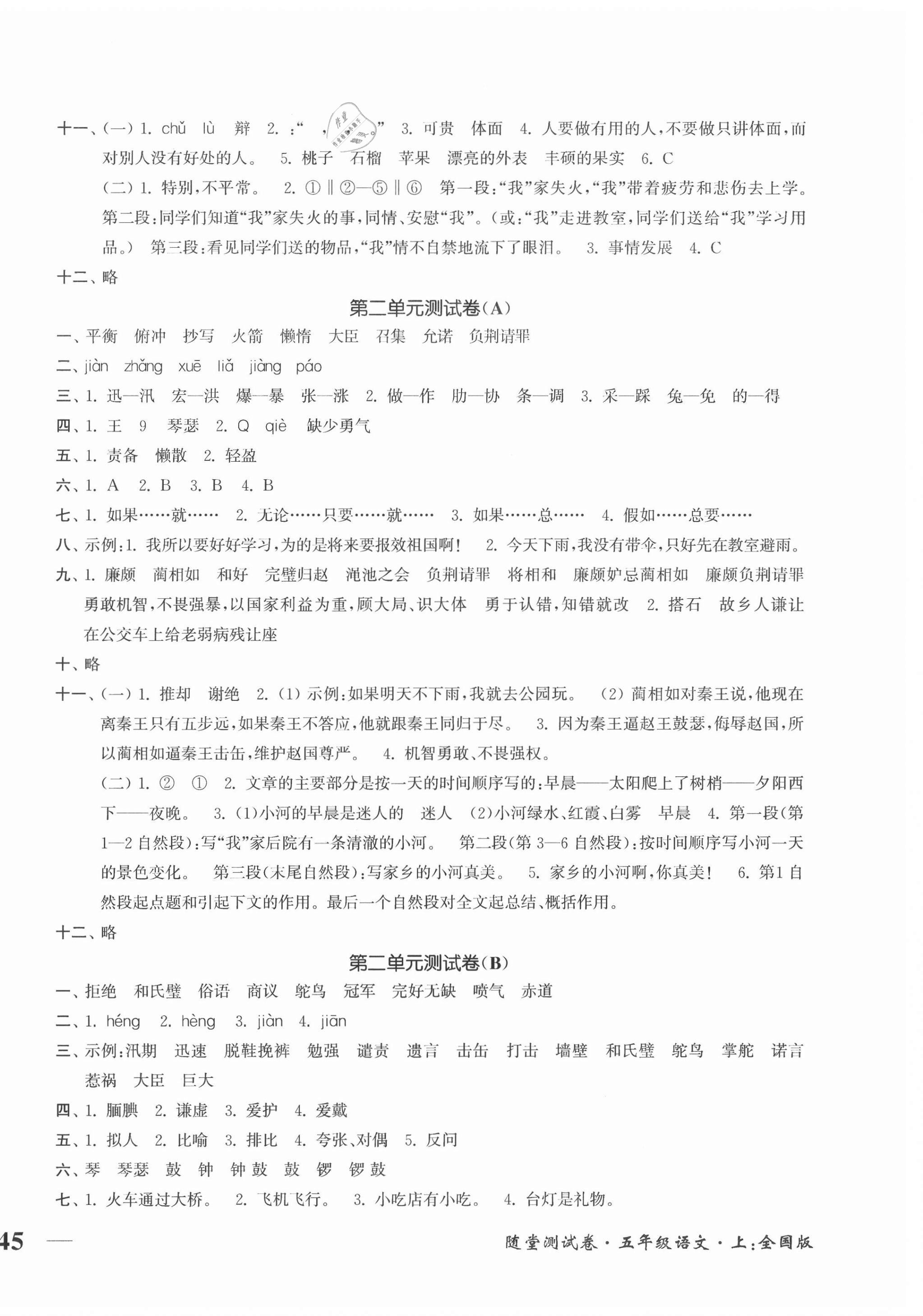 2020年隨堂測試卷五年級語文上冊全國版江蘇鳳凰美術(shù)出版社 第2頁