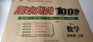 2020年期末闖關(guān)100分四年級(jí)數(shù)學(xué)上冊(cè)人教版