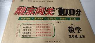 2020年期末闖關(guān)100分四年級數(shù)學(xué)上冊人教版