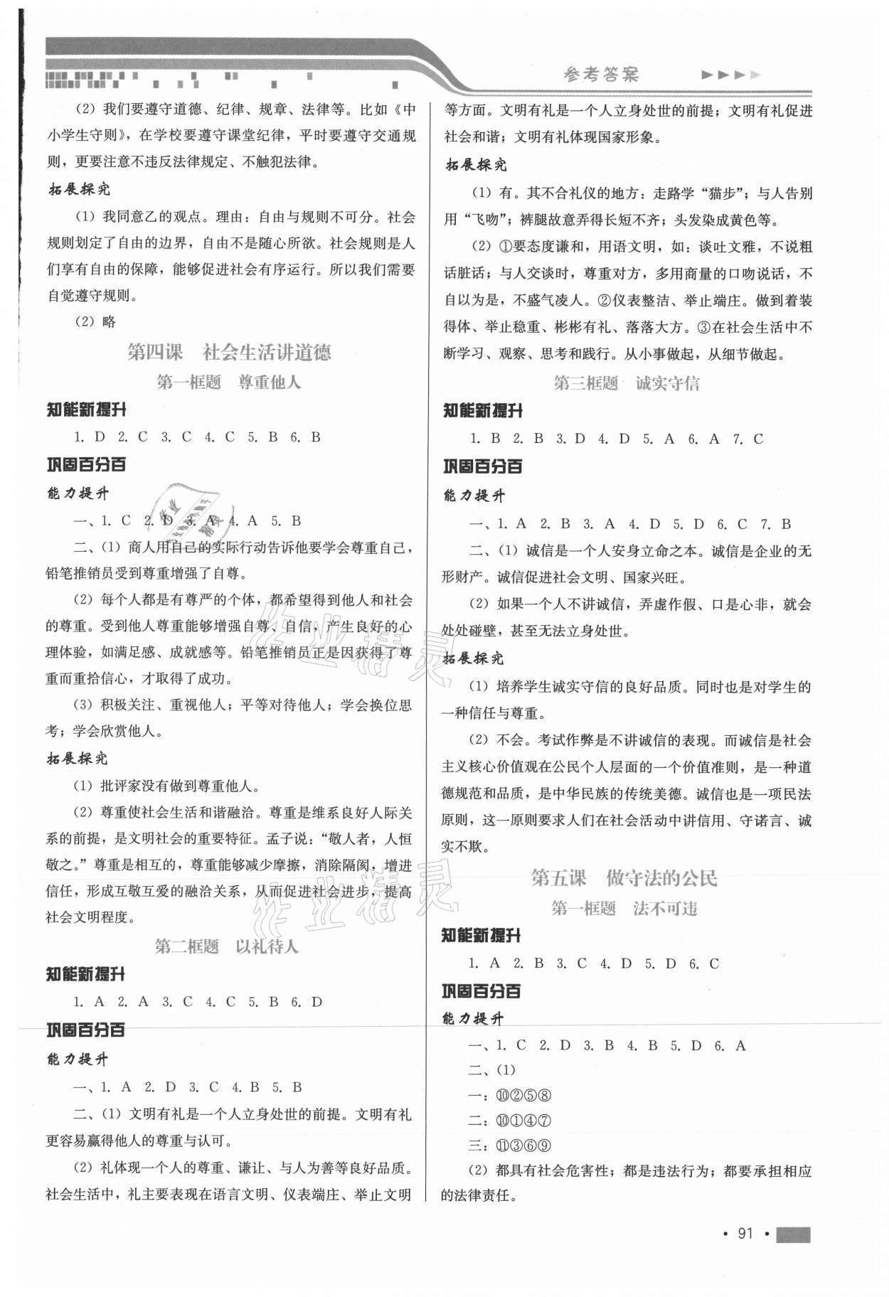 2020年新鞏固測(cè)試方案八年級(jí)道德與法治上冊(cè)人教版河北專(zhuān)版 第3頁(yè)