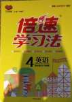 2020年倍速學(xué)習(xí)法四年級英語上冊外研版