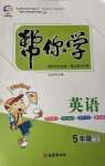 2020年幫你學(xué)五年級(jí)英語(yǔ)上冊(cè)科普版