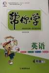 2020年幫你學(xué)四年級(jí)英語(yǔ)上冊(cè)科普版