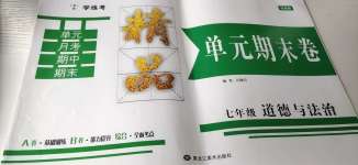 2020年學練考精品單元期末卷七年級道德與法治上冊人教版