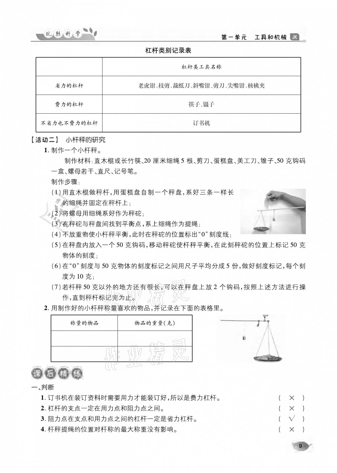 2020年玩轉(zhuǎn)科學六年級教科版 參考答案第9頁