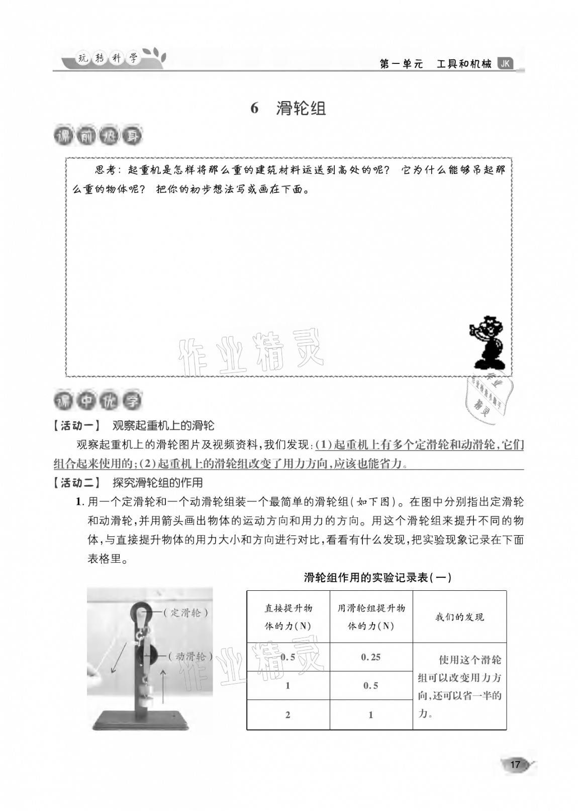 2020年玩轉(zhuǎn)科學(xué)六年級(jí)教科版 參考答案第17頁(yè)