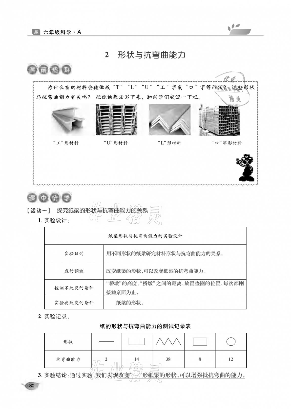 2020年玩轉(zhuǎn)科學(xué)六年級教科版 參考答案第30頁