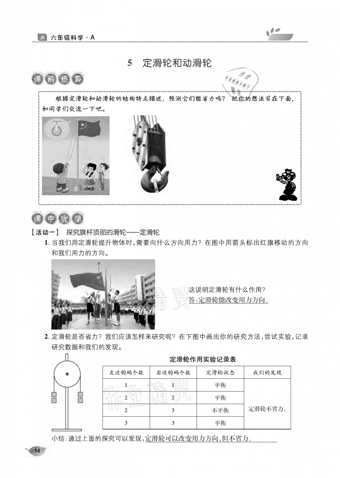 2020年玩轉(zhuǎn)科學(xué)六年級(jí)教科版 參考答案第14頁(yè)