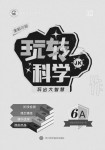 2020年玩轉(zhuǎn)科學(xué)六年級(jí)教科版