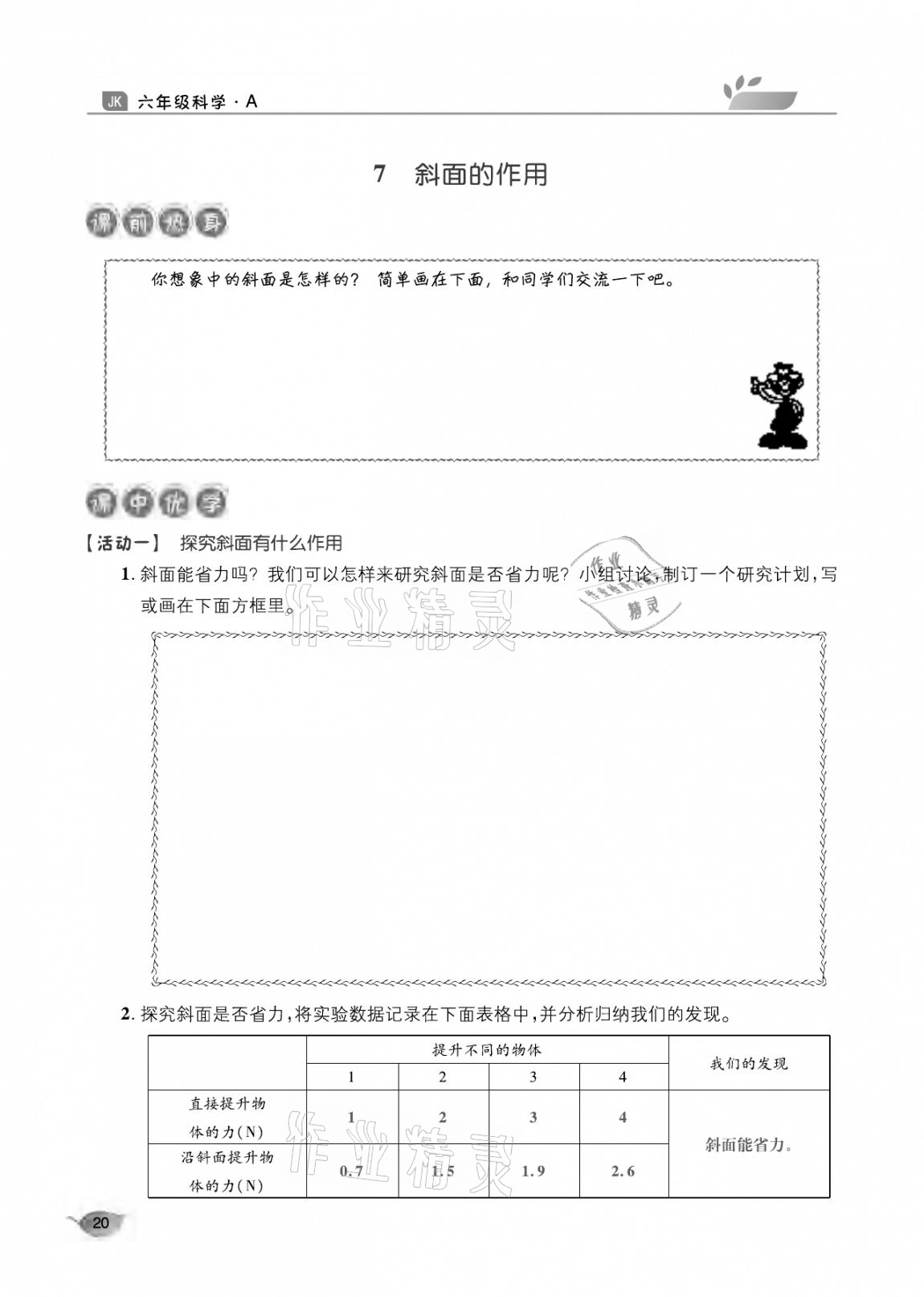 2020年玩轉(zhuǎn)科學(xué)六年級(jí)教科版 參考答案第20頁(yè)