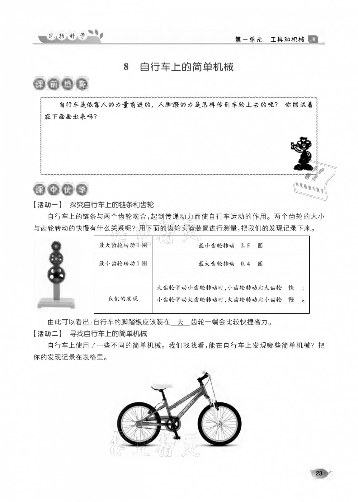 2020年玩轉(zhuǎn)科學六年級教科版 參考答案第23頁