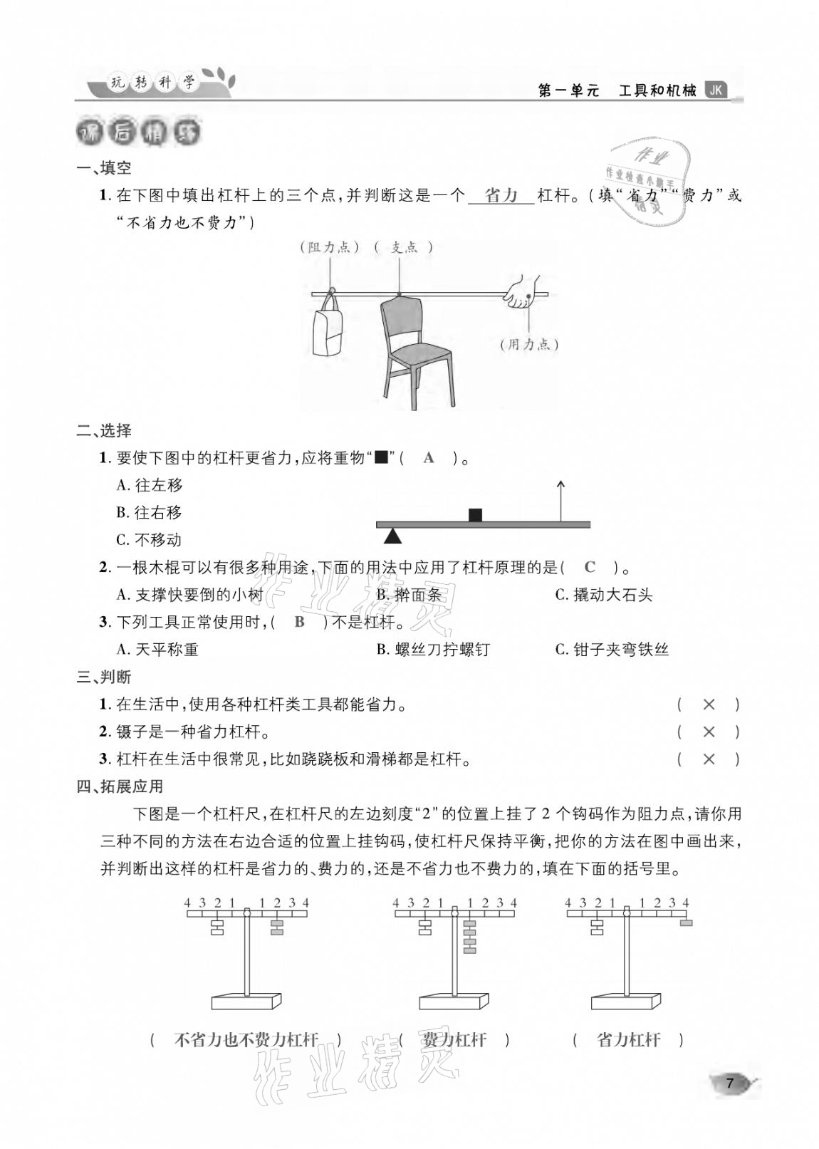 2020年玩轉(zhuǎn)科學(xué)六年級(jí)教科版 參考答案第7頁(yè)