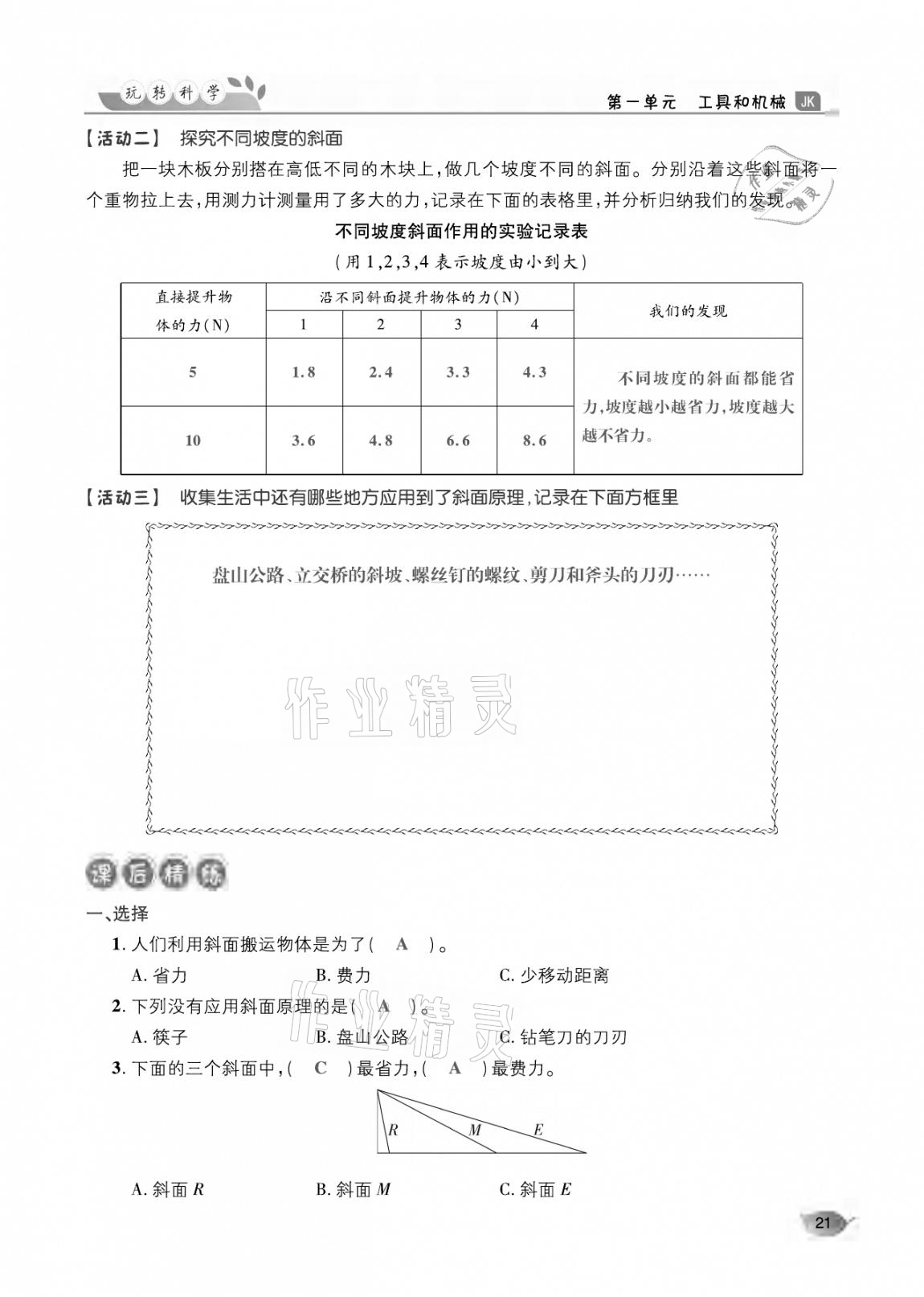 2020年玩轉(zhuǎn)科學(xué)六年級教科版 參考答案第21頁