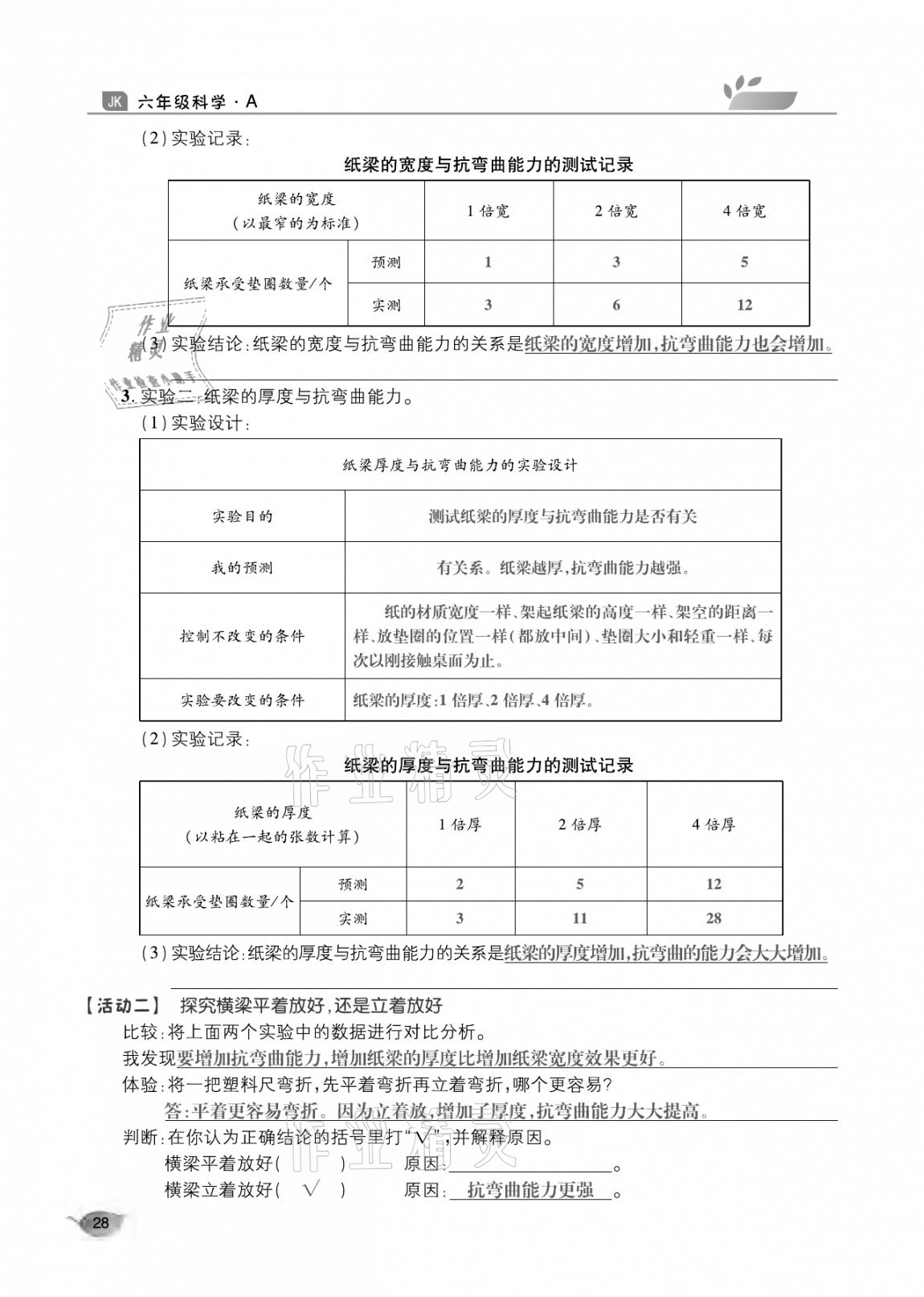 2020年玩轉(zhuǎn)科學(xué)六年級教科版 參考答案第28頁