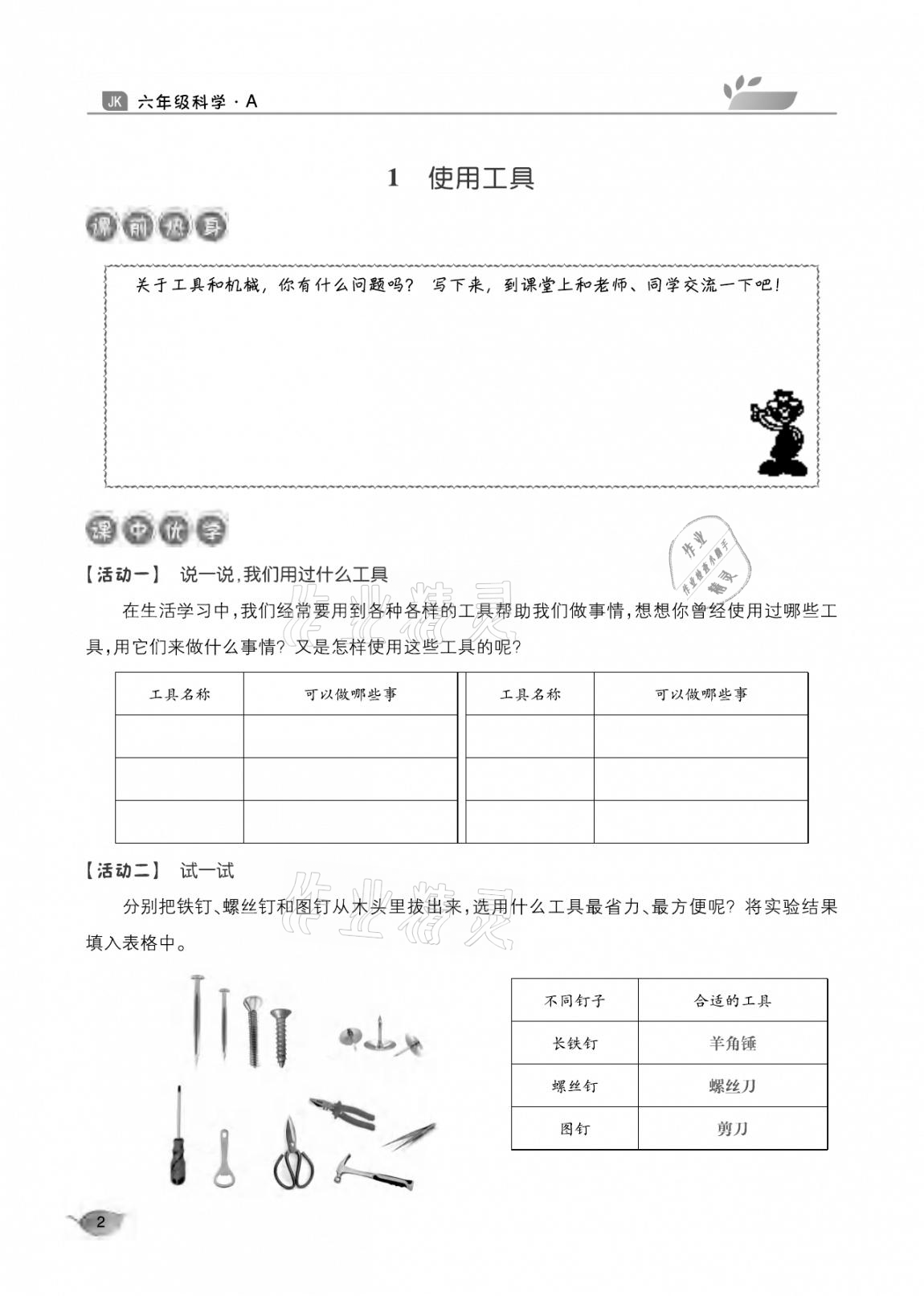 2020年玩轉(zhuǎn)科學(xué)六年級教科版 參考答案第2頁