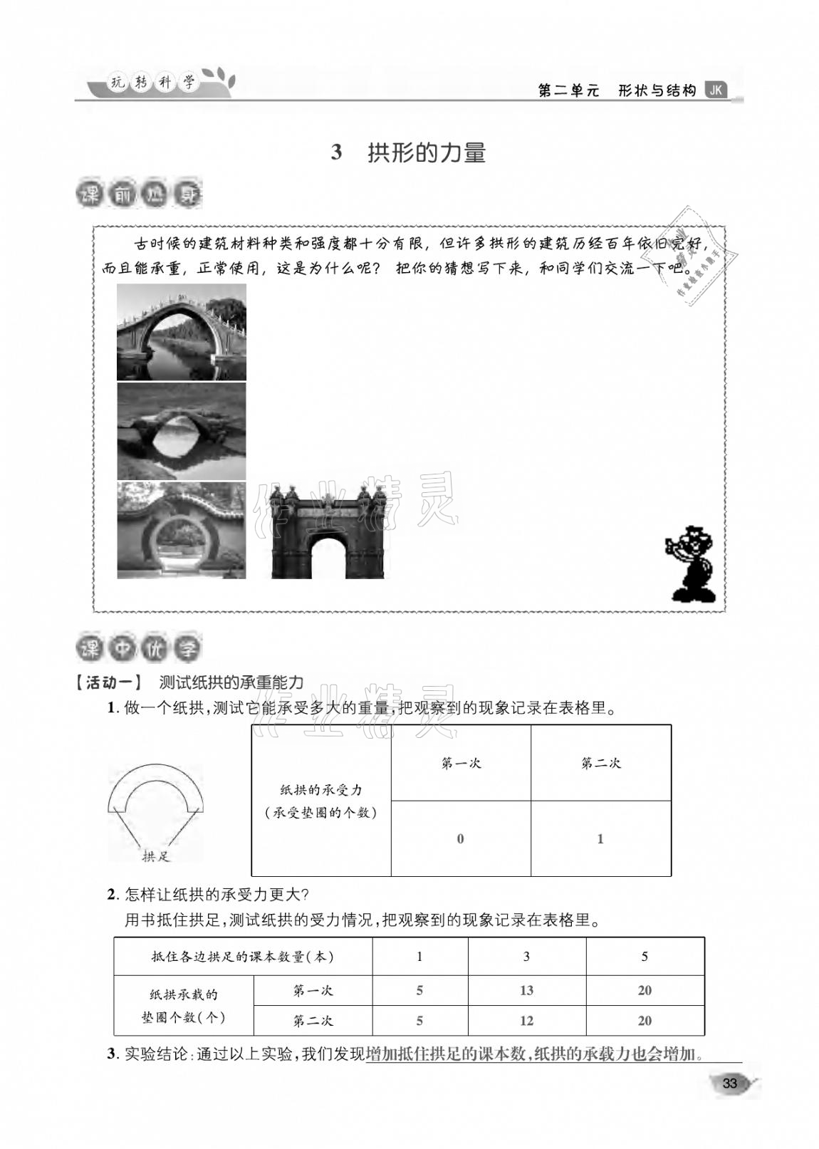 2020年玩轉(zhuǎn)科學(xué)六年級(jí)教科版 參考答案第33頁