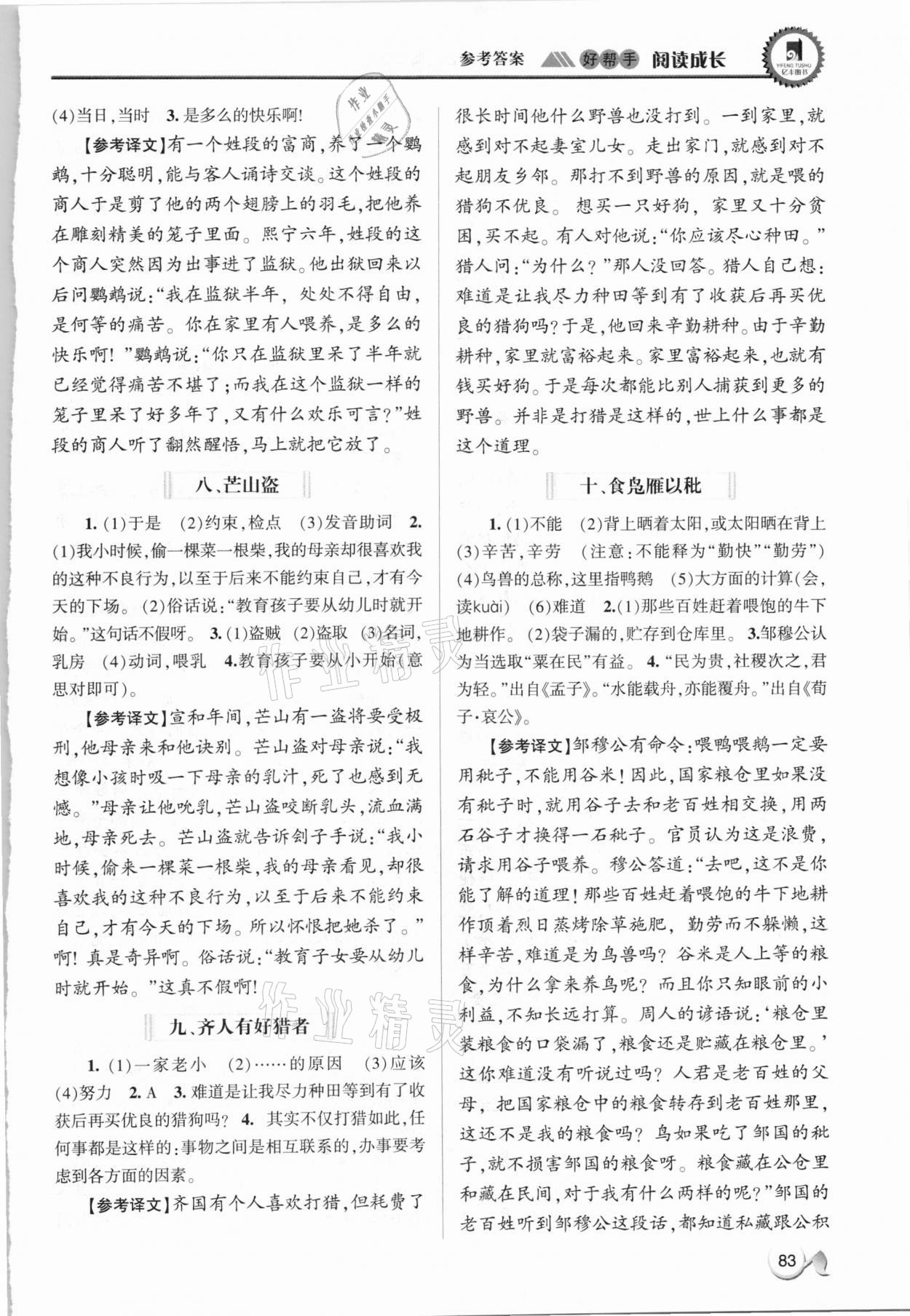 2020年好幫手閱讀成長(zhǎng)課內(nèi)外文言文閱讀精選八年級(jí) 參考答案第3頁