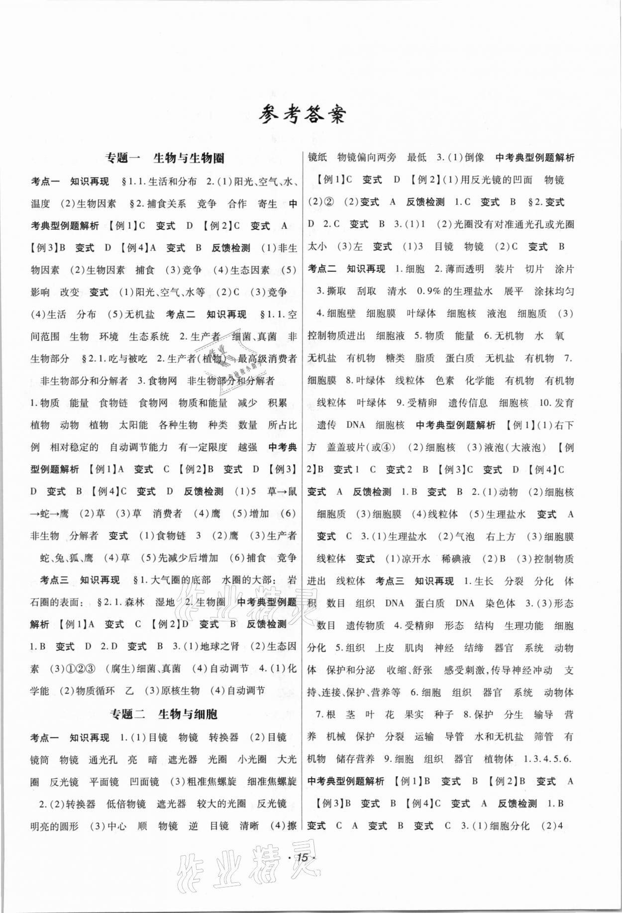 2021年名师导中考生物&nbsp;参考答案第1页
