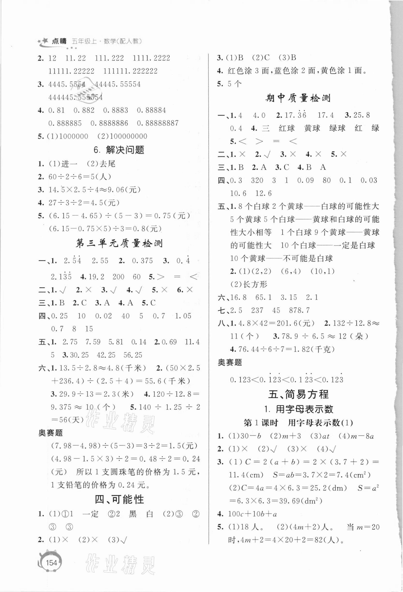 2020年點睛新教材全能解讀五年級數(shù)學(xué)上冊人教版 參考答案第3頁