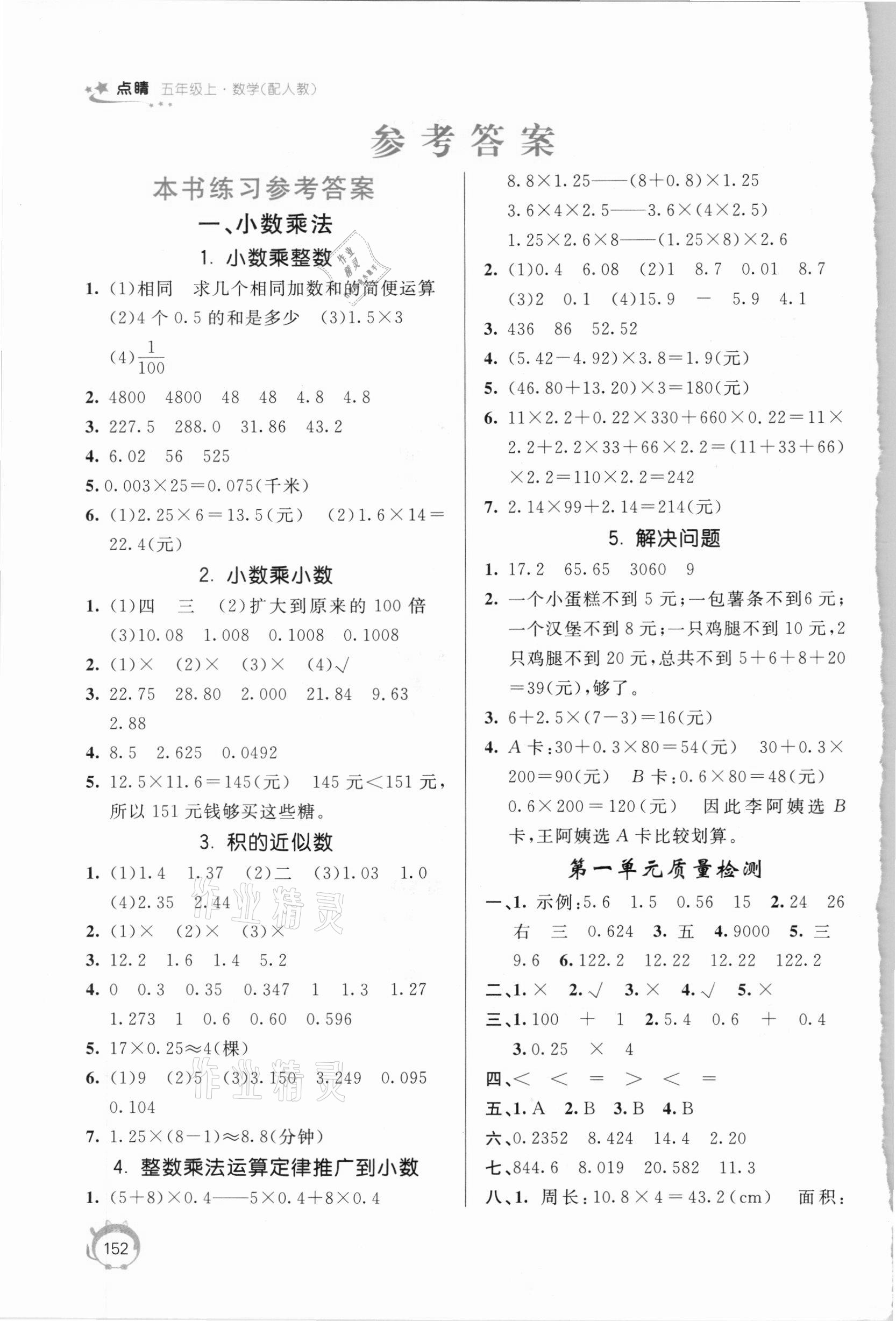 2020年點睛新教材全能解讀五年級數(shù)學(xué)上冊人教版 參考答案第1頁