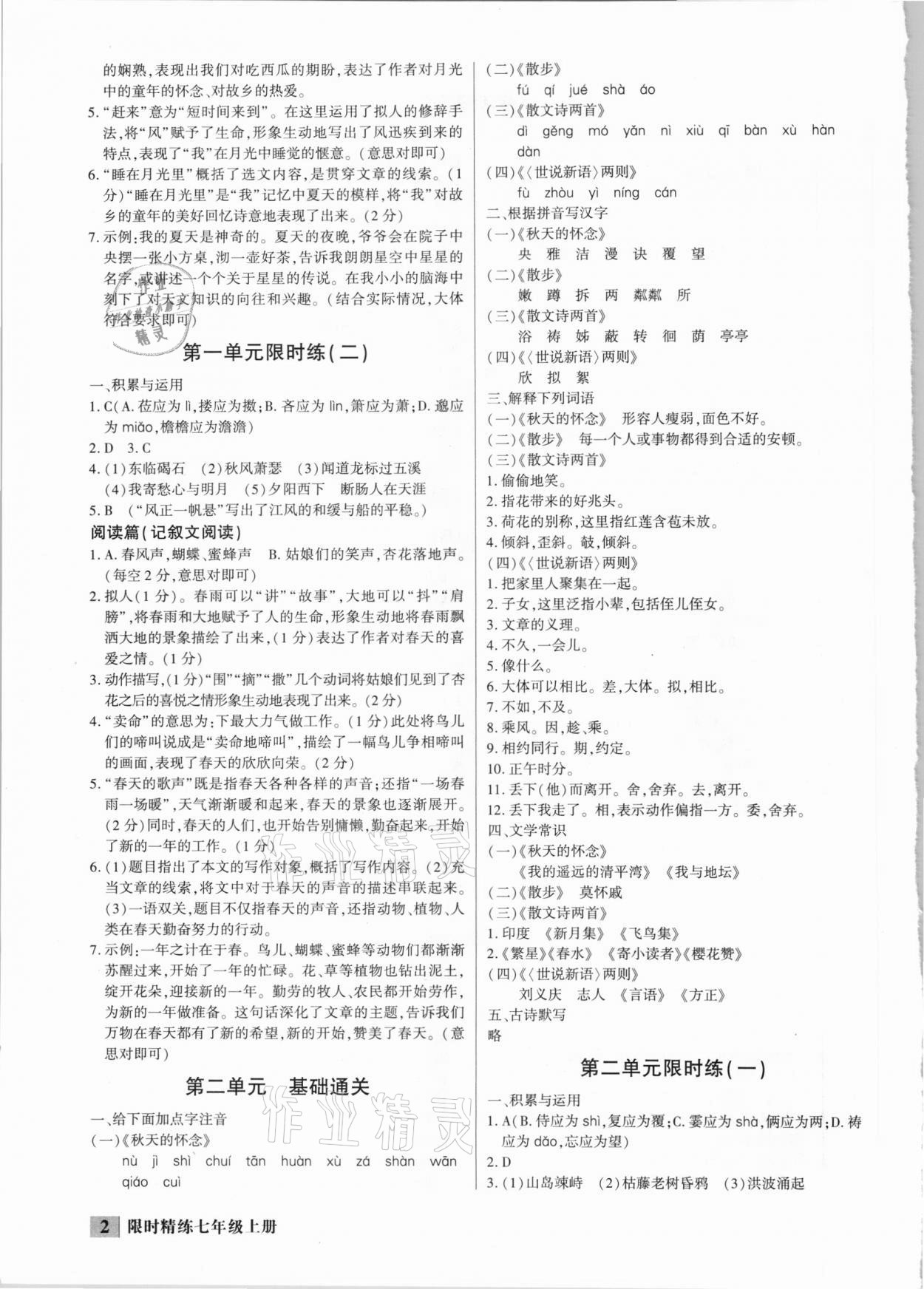 2020年直通中考专项训练限时精练七年级语文上册 第2页