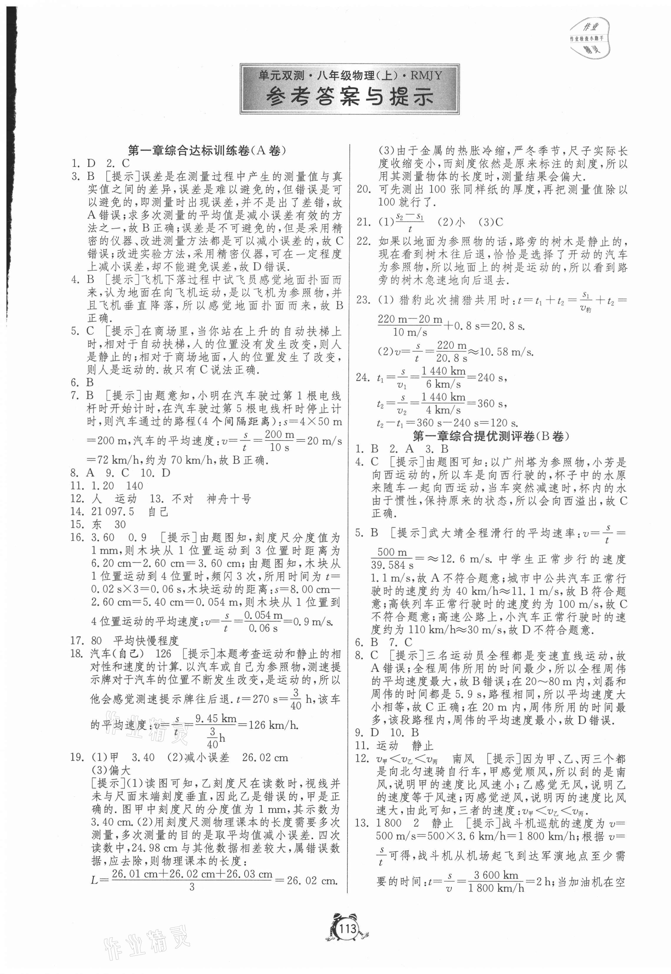 2020年單元雙測全程提優(yōu)測評卷八年級物理上冊人教版 第1頁