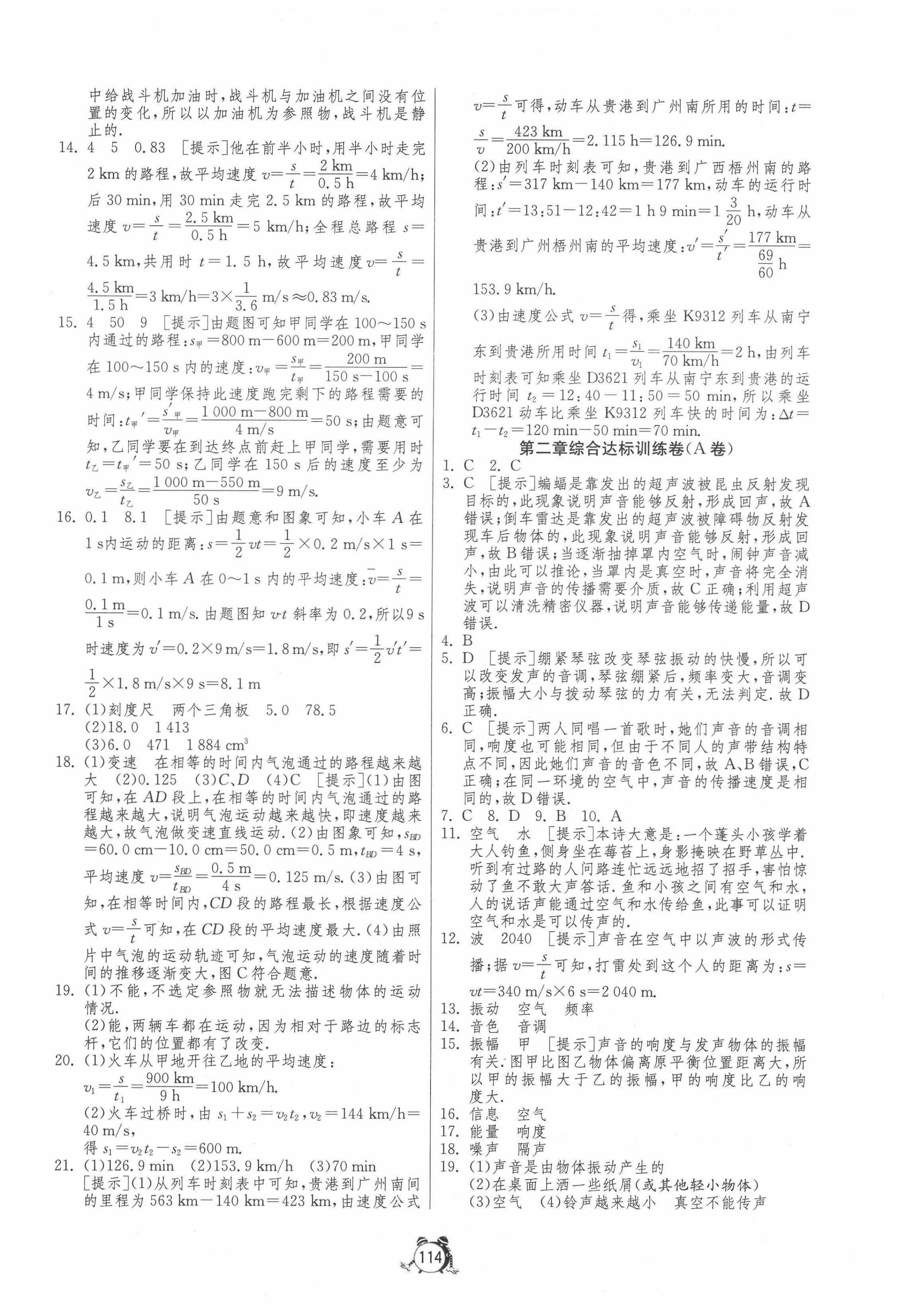 2020年單元雙測全程提優(yōu)測評卷八年級物理上冊人教版 第2頁