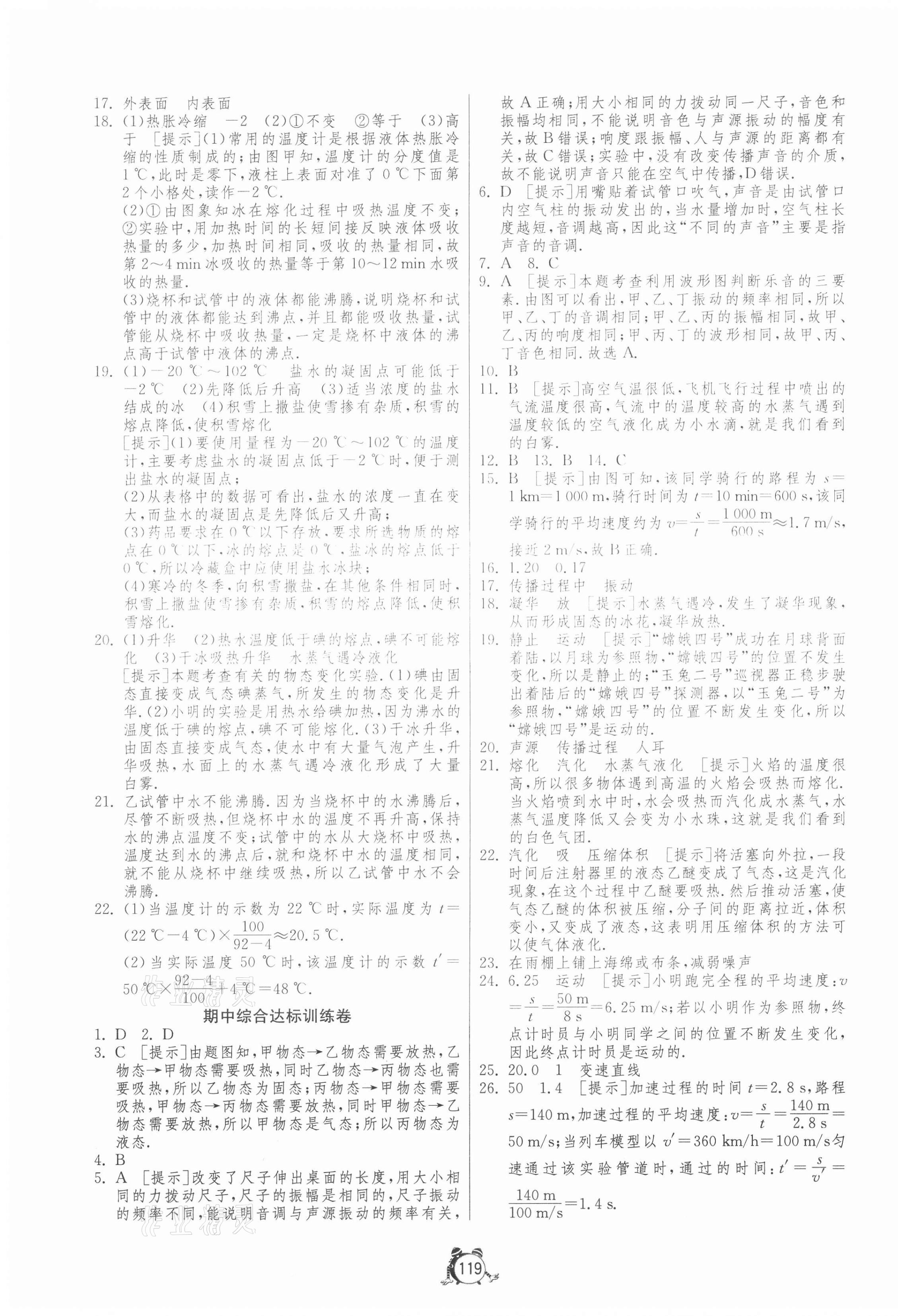 2020年單元雙測(cè)全程提優(yōu)測(cè)評(píng)卷八年級(jí)物理上冊(cè)人教版 第7頁(yè)