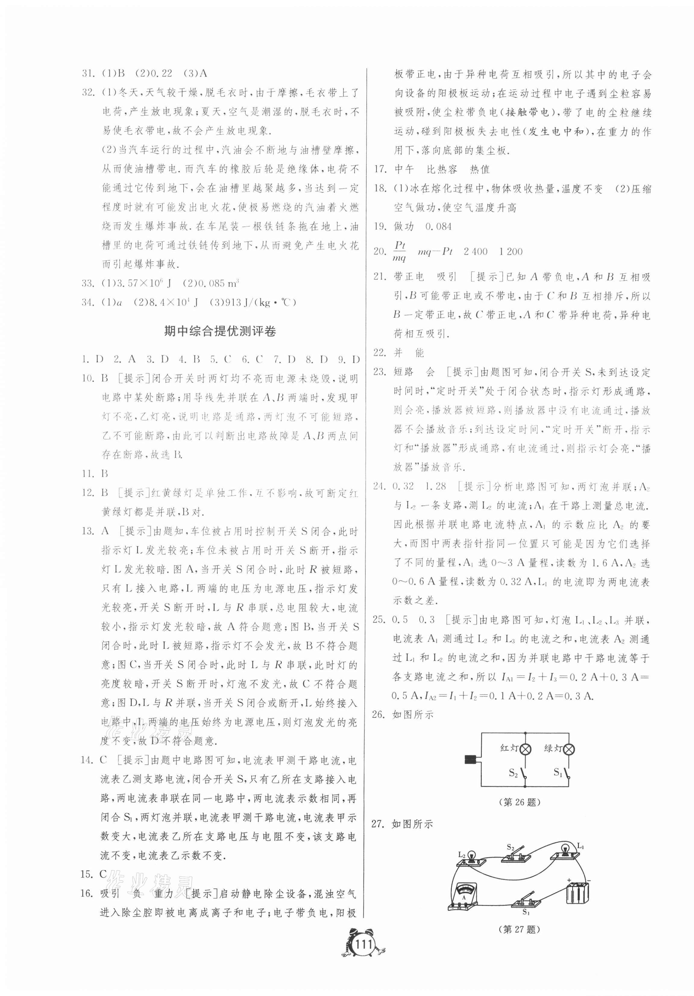 2020年單元雙測全程提優(yōu)測評卷九年級物理上冊人教版 第7頁