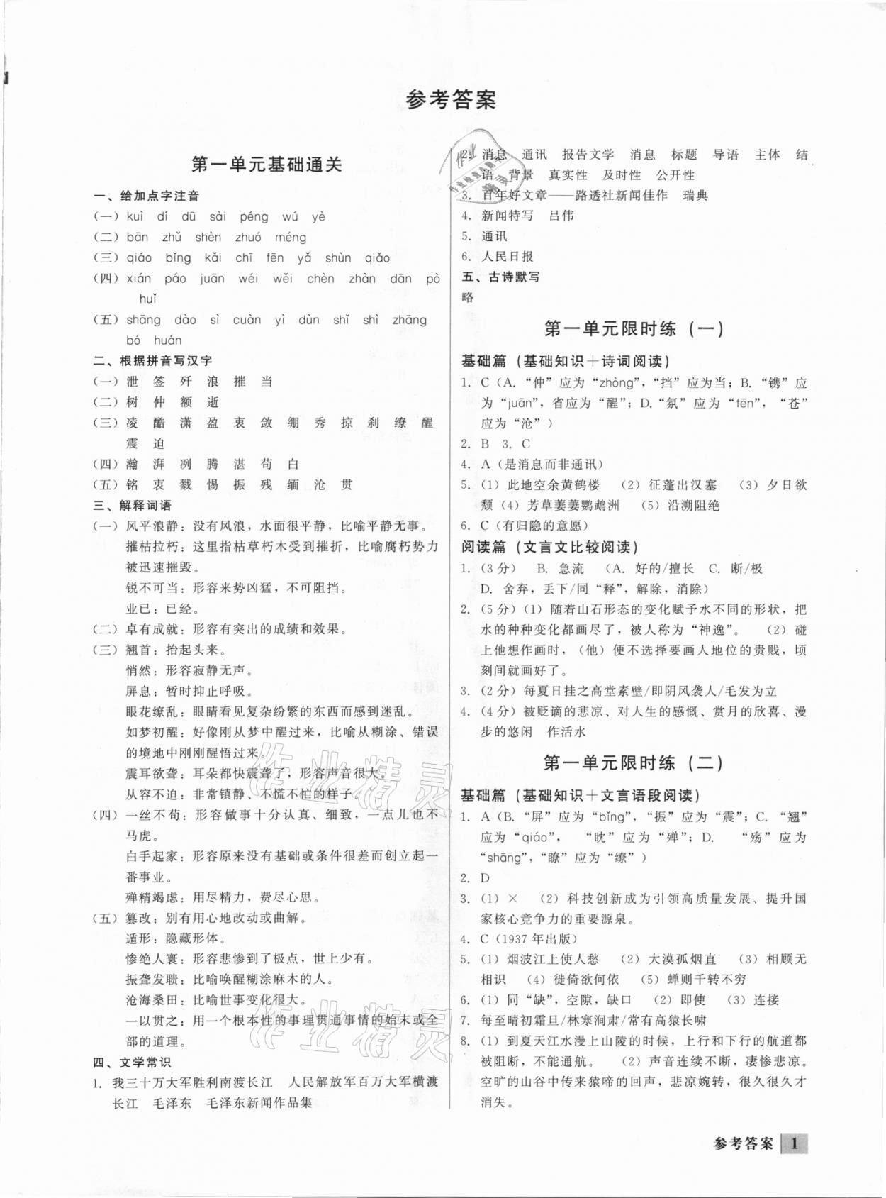 2020年直通中考專項訓練限時精練八年級語文上冊 第1頁