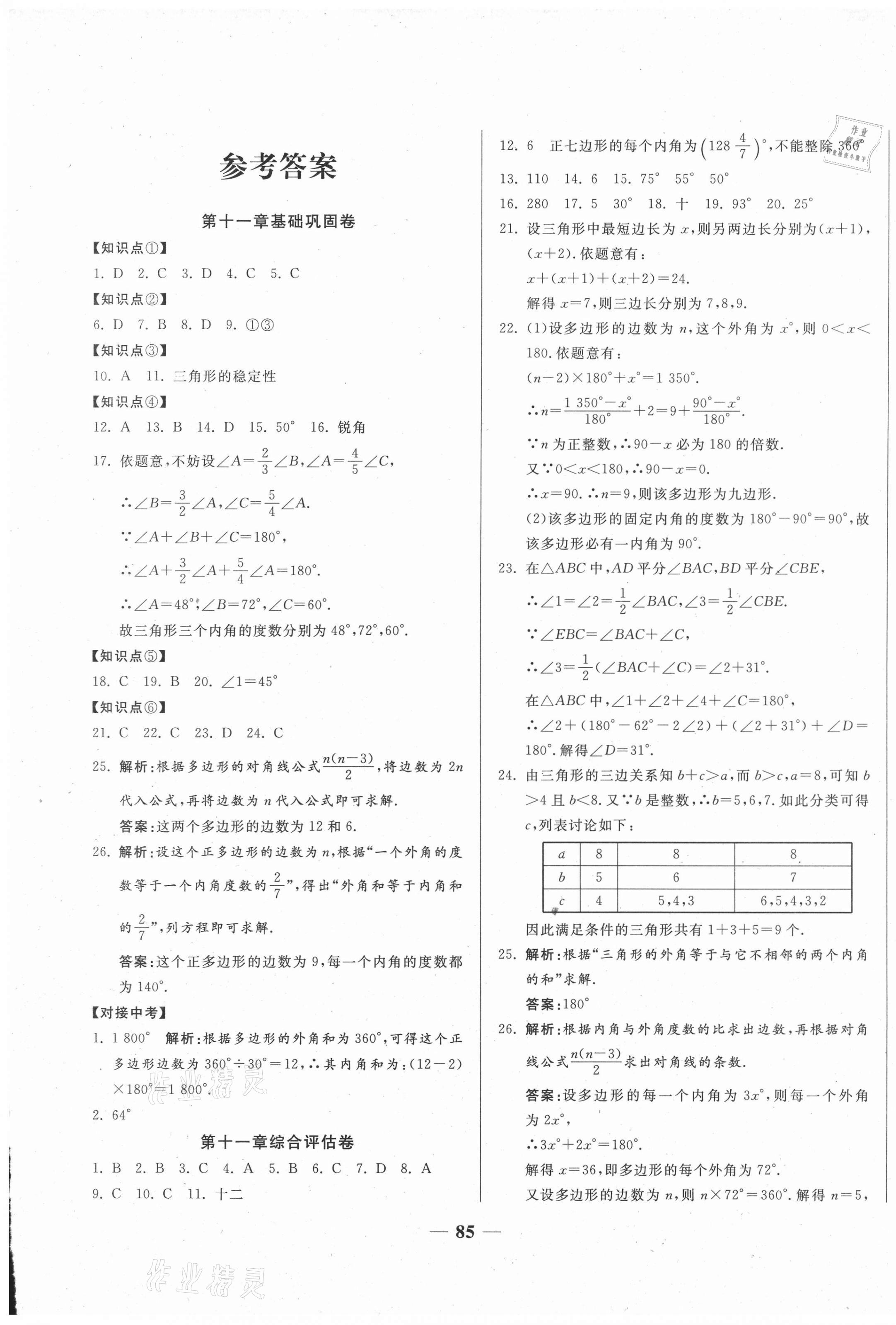 2020年单元优化全能练考卷八年级数学上册人教版 参考答案第1页