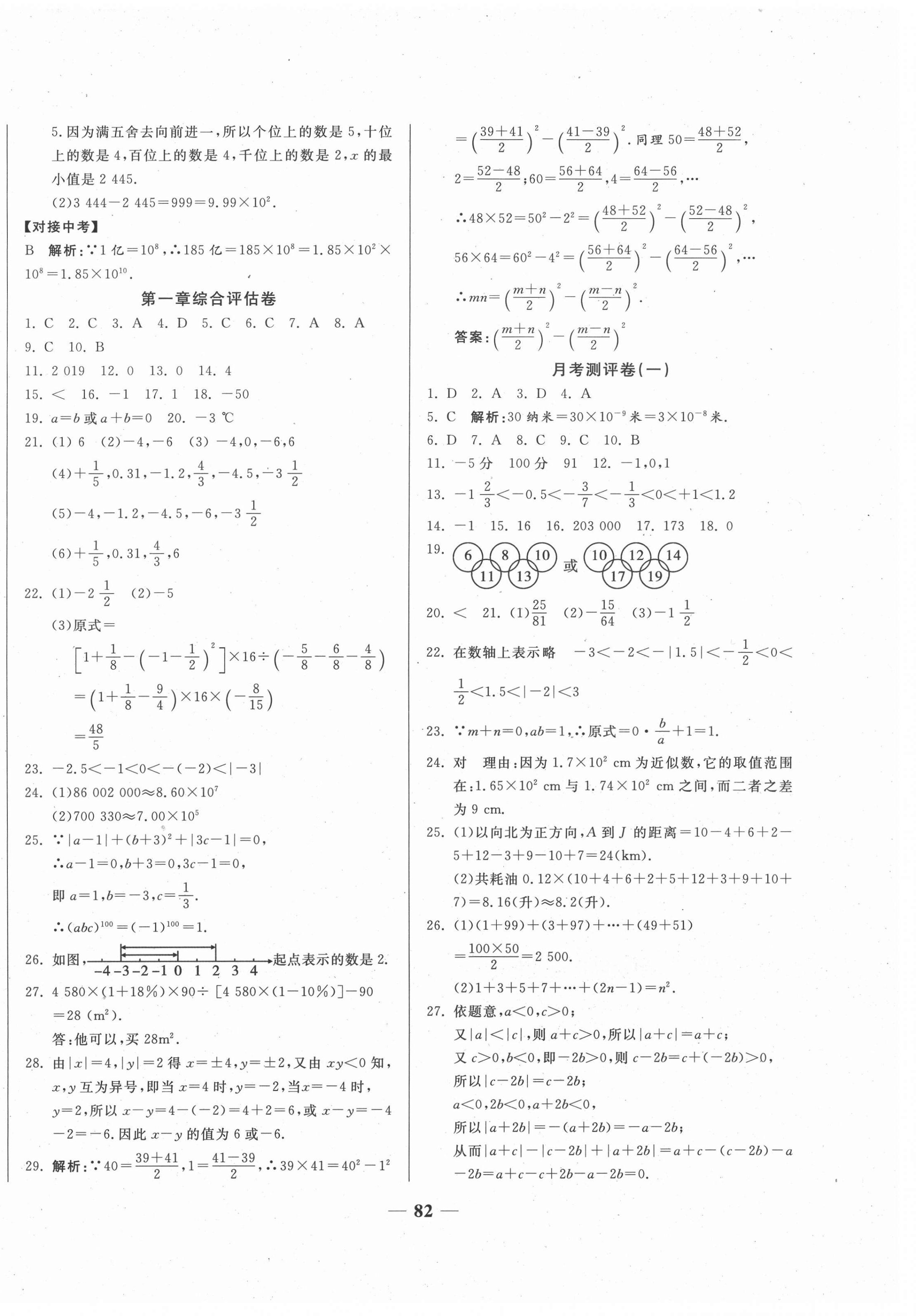 2020年单元优化全能练考卷七年级数学上册人教版 参考答案第2页