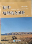 2020年初中地理填充圖冊(cè)八年級(jí)上冊(cè)人教版山東專版星球地圖出版社