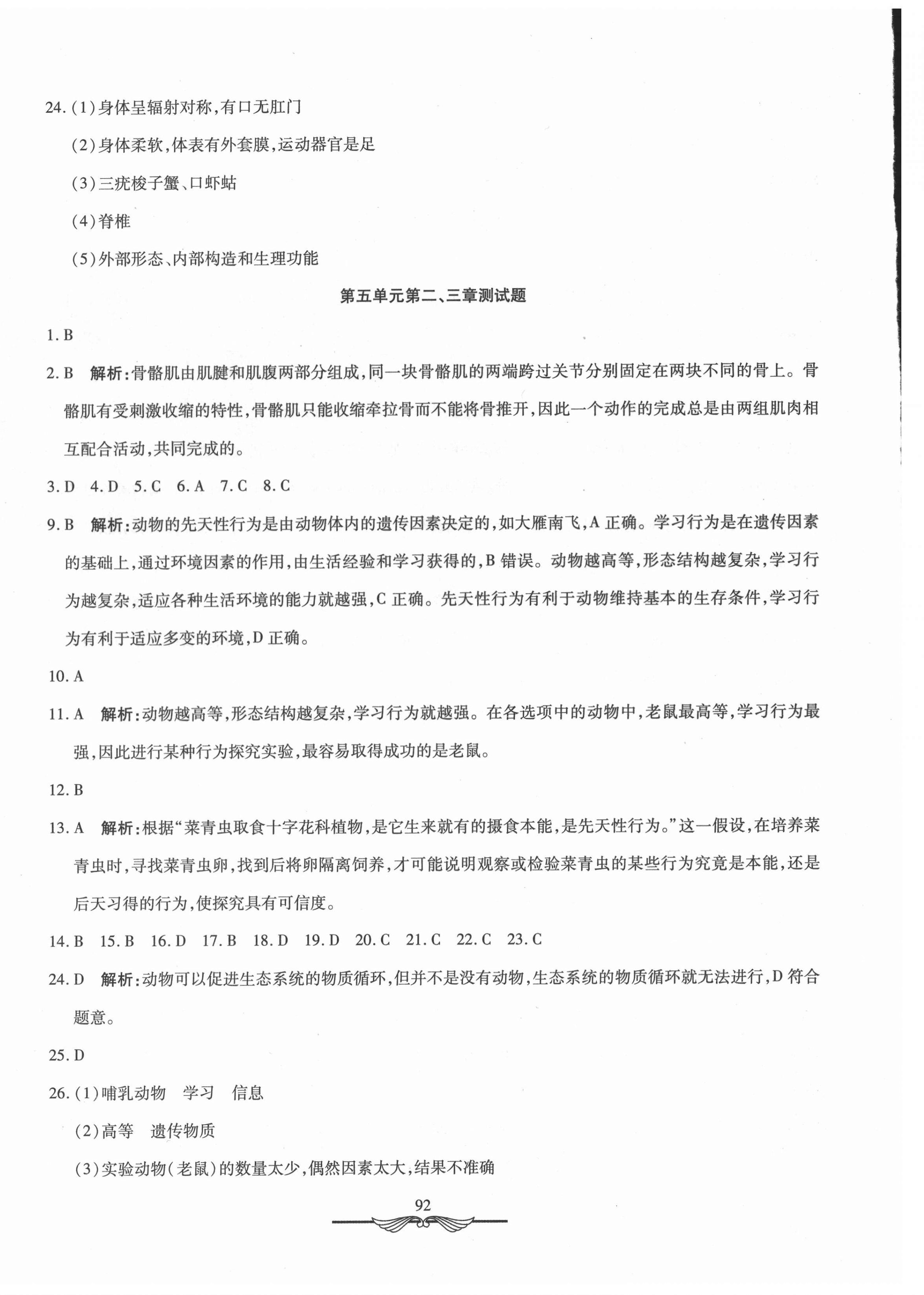 2020年學(xué)海金卷初中奪冠單元檢測(cè)卷八年級(jí)生物全一冊(cè)人教版 第4頁(yè)