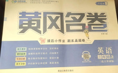 2020年黃岡名卷三年級(jí)英語(yǔ)上冊(cè)外研版山東專(zhuān)版