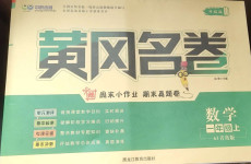 2020年黃岡名卷一年級(jí)數(shù)學(xué)上冊(cè)青島版